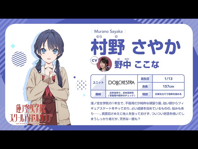 村野 さやか】 蓮ノ空女学院スクールアイドルクラブ 〜メンバー自己