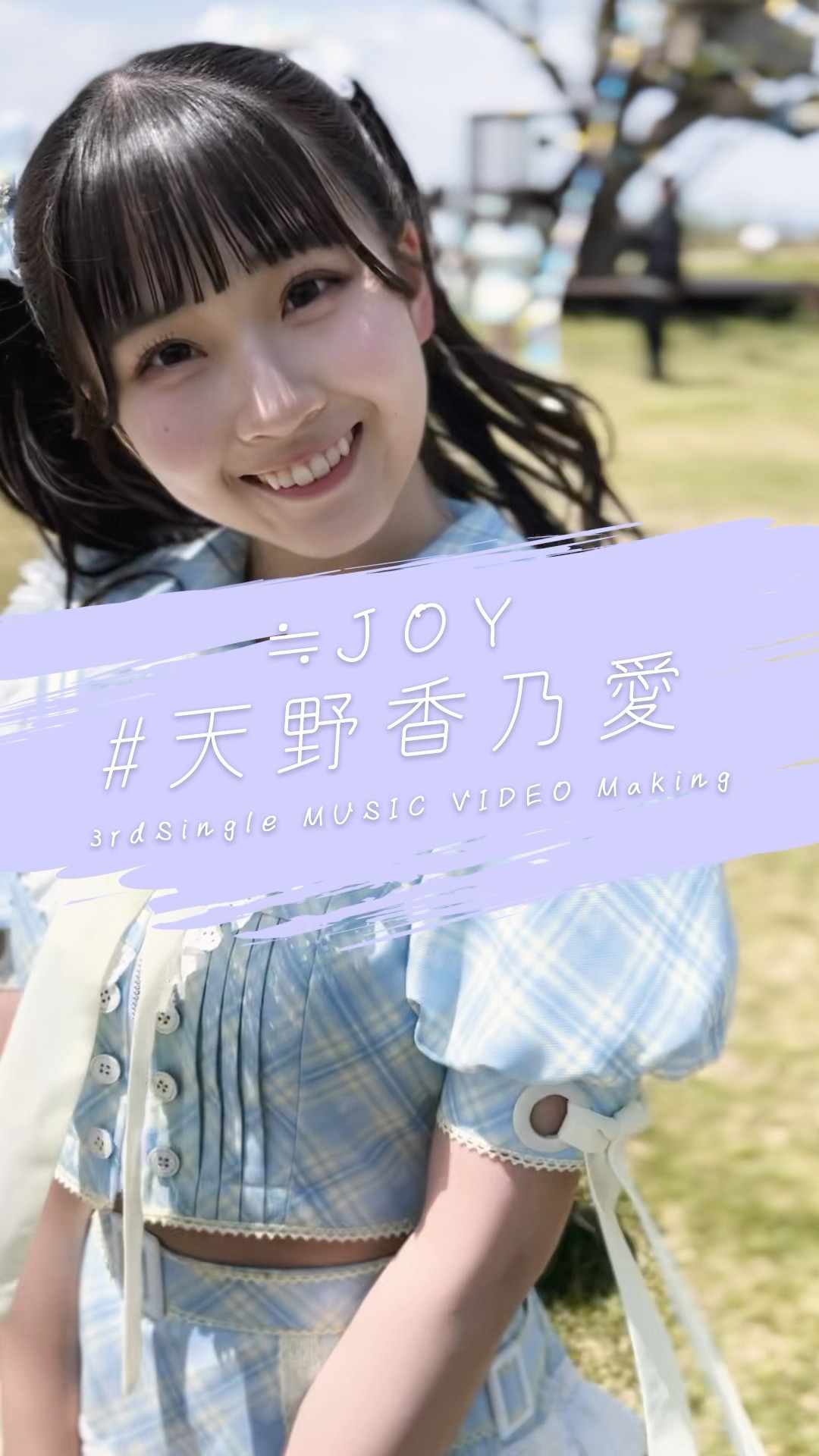 ≒JOY 3rdシングル『ブルーハワイレモン』Music Video Making/ 天野