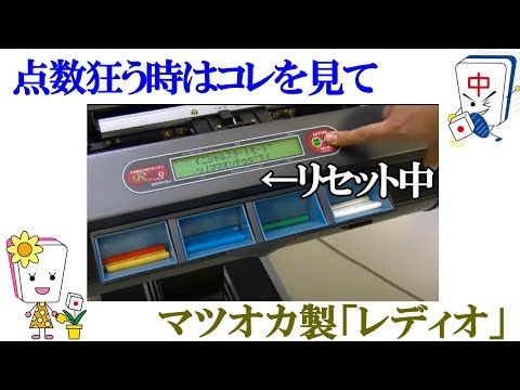 全自動麻雀卓センチュリーレディオ点棒を読込させる方法 - YouTube