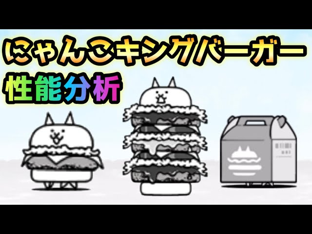 にゃんこバーガー / にゃんこキングバーガー 性能分析 にゃんこ大戦争