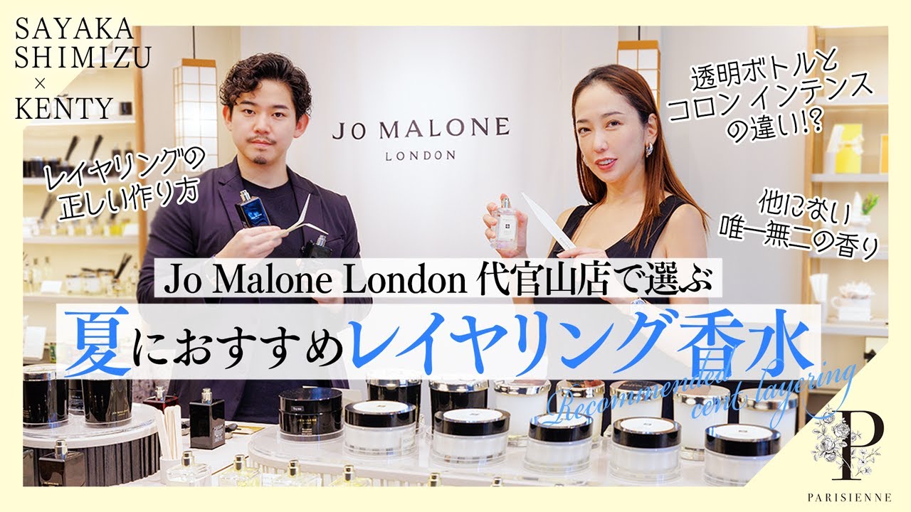 JO MALONE LONDON】夏におすすめ！レイヤリング香水をJO MALONE LONDON