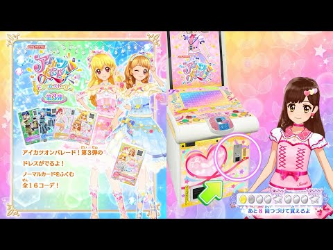 アイカツオンパレード！】ドリームストーリー3弾 アイカツオンパレード