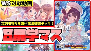 WS】紳士的なWS対戦動画 その591 学マス（8扉）vs 蓮ノ空（8枝