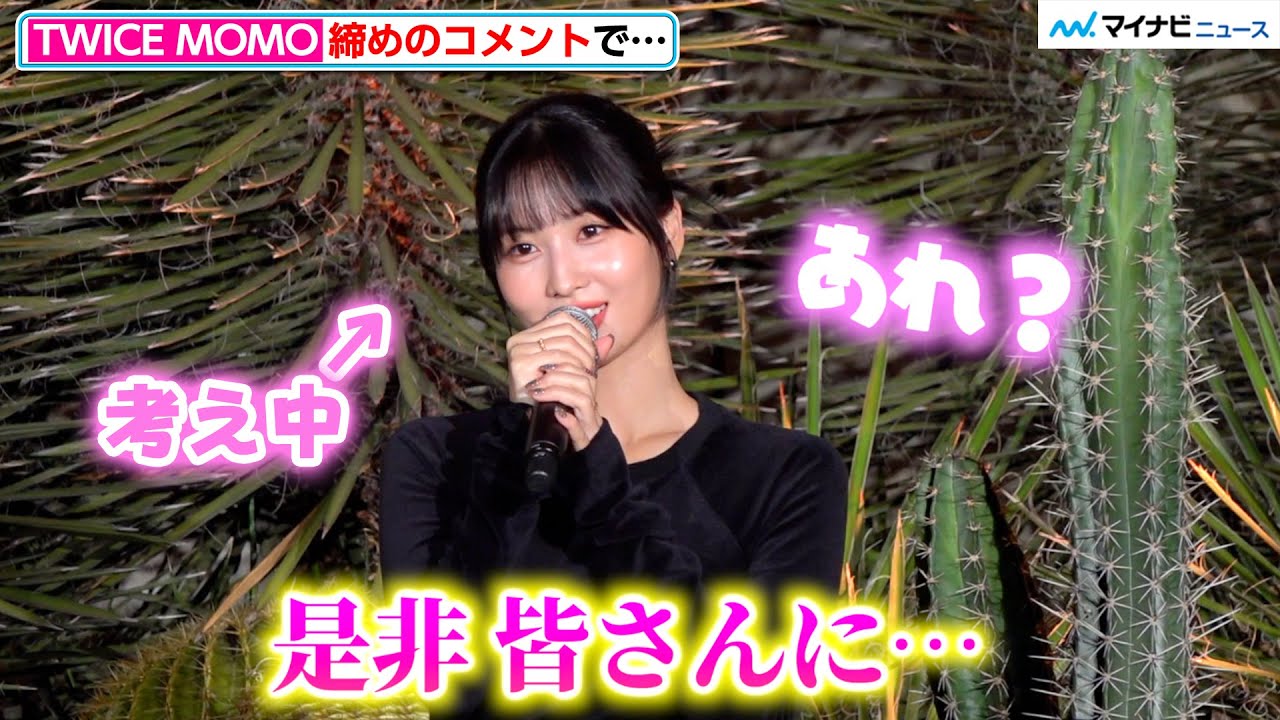 TWICEモモ、突然日本語が分からなくなってしまい「えっ?」最後は笑顔で
