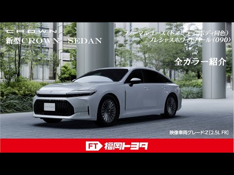 新型クラウンセダン 全ボディカラー紹介 - YouTube