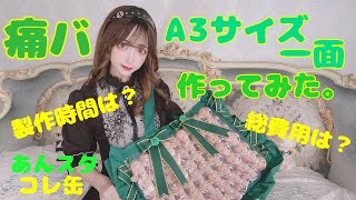 オタ活】【痛バッグ】初めてのA3一面！初心者が痛バッグ組んでみた