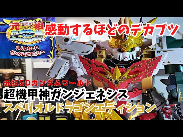 元祖SDガンダム 超機甲神 ガンジェネシス スペリオルドラゴン