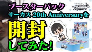ブースターパック サーカス 20th Anniversary ｜ ヴァイスシュヴァルツ