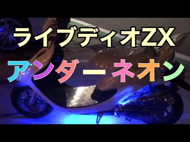 原付)息子のライブディオZXにLEDネオンを取り付けてみたよ - YouTube
