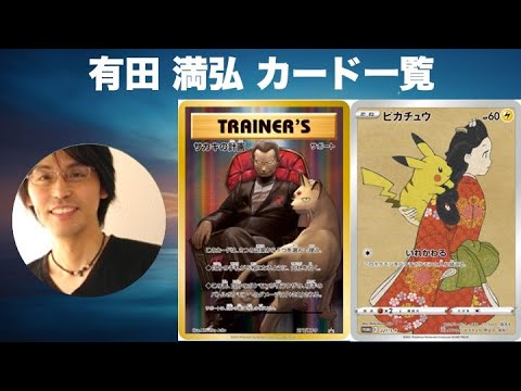 ポケカ開封】有田満弘 作ポケモンカード一覧 - YouTube
