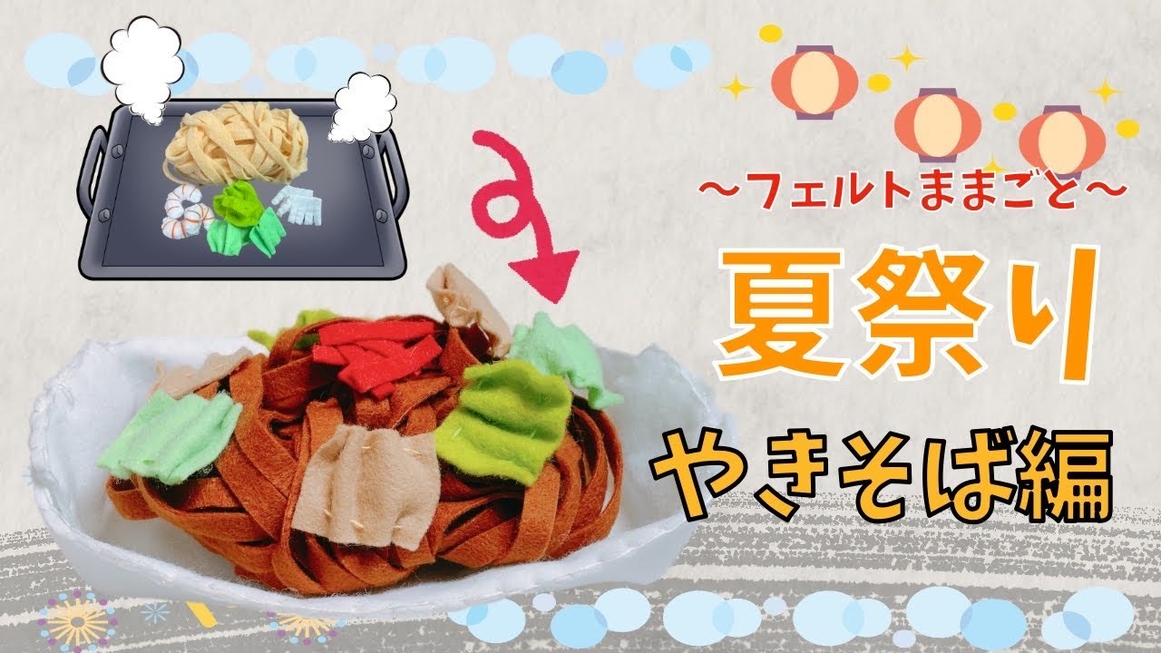 焼きそば】夏祭り屋台でフェルトままごと〜Part2〜 - YouTube