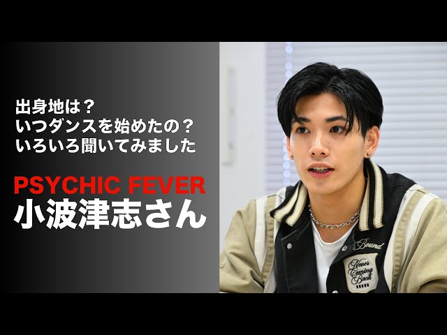 PSYCHIC FEVER 小波津志さんインタビュー - YouTube