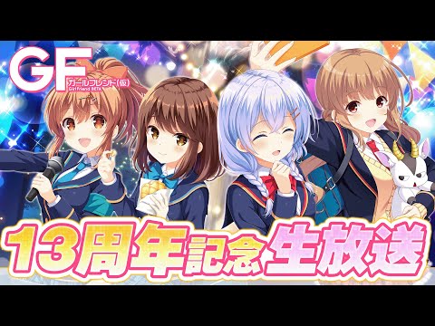 ガールフレンド（仮）13周年記念生放送『ガールフレンド（仮）13th