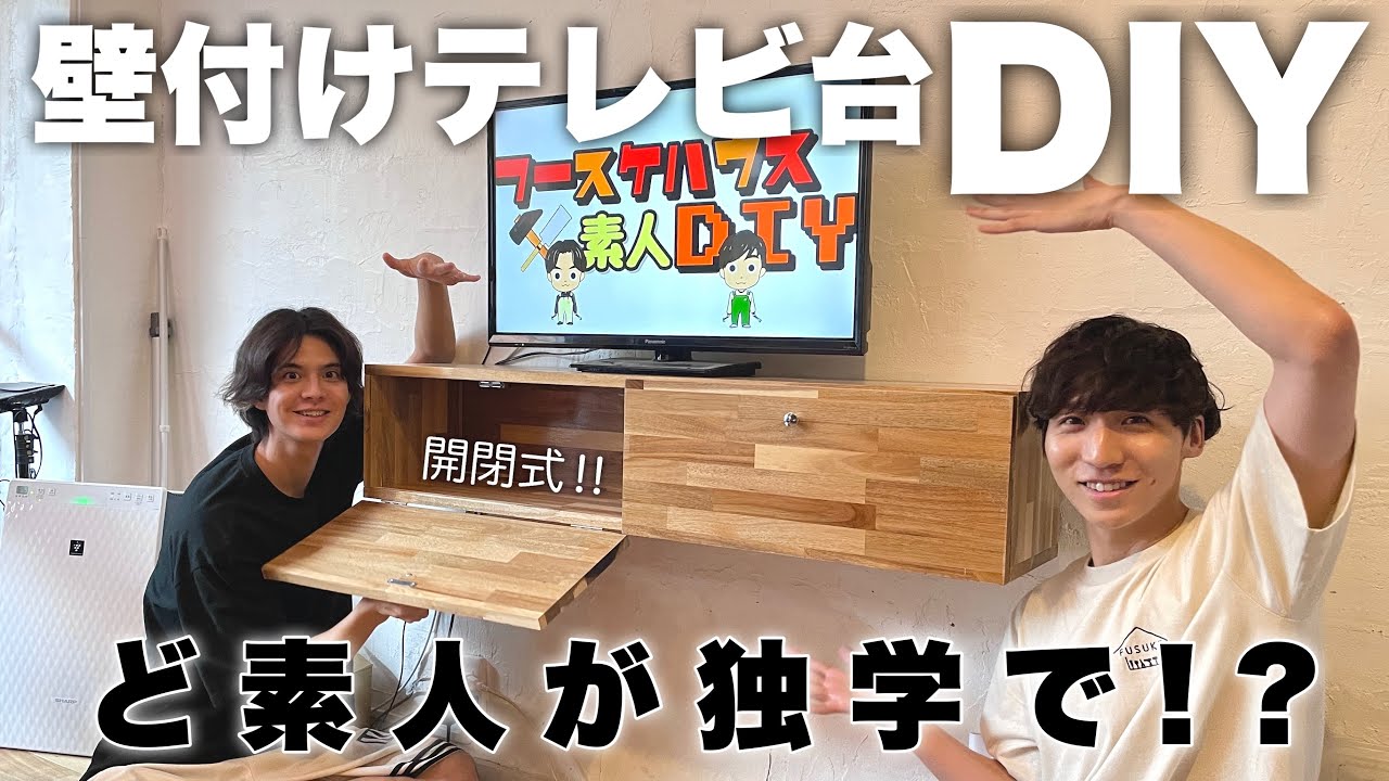 Envy] A complete amateur builds a wall-mounted TV stand on his own