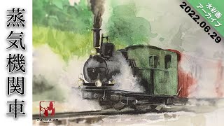 LIVEアーカイブ】透明水彩で蒸気機関車を描く/描き方 つらら庵 2022.06