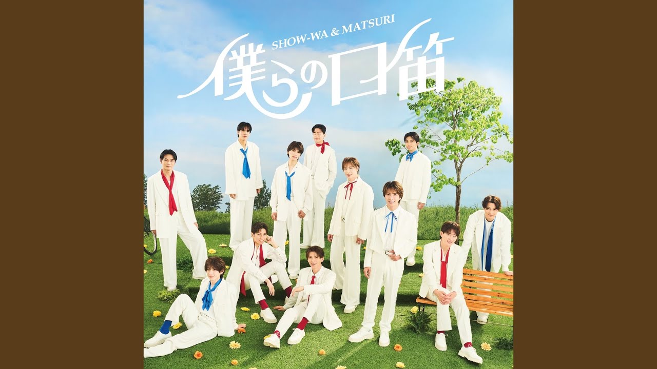 僕らの口笛 - YouTube