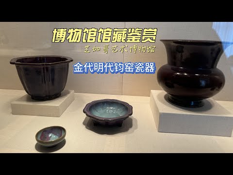 金代明代钧窑瓷器芝加哥艺术博物馆CHINESE ANTIQUE - 4K超高清博物馆