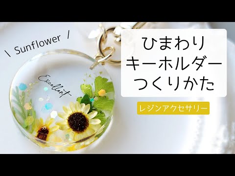 レジン♡簡単ひまわりキーホルダーの作り方 resin - YouTube