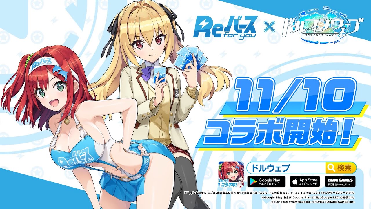 ドルフィンウェーブ』『Reバース for you』スポンサーコラボ開催