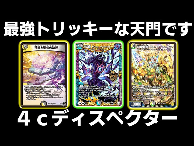 ガチ】4cディスペクター天門が楽しいし強すぎたw【デュエマ 】 - YouTube