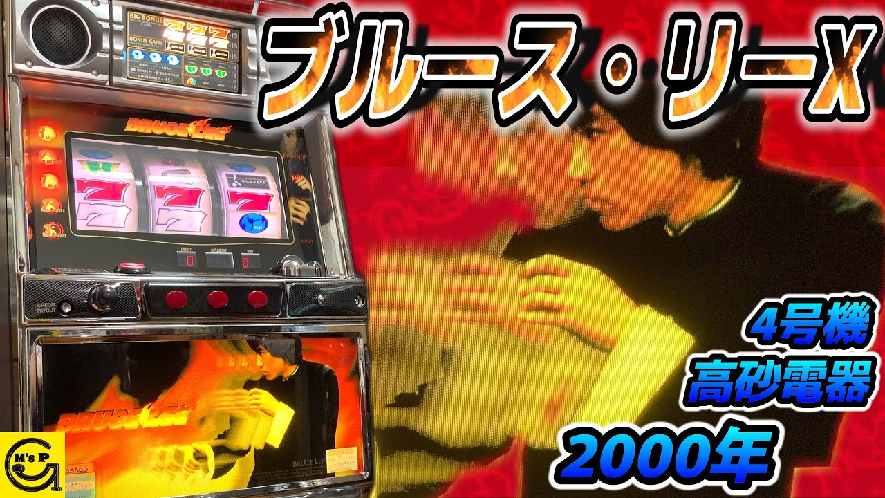 ブルース・リーX【パチスロ】知られざる甘い台!!! 4号機（高砂電器