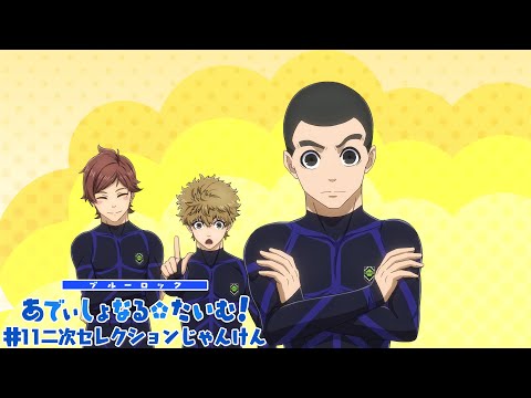 TVアニメ『ブルーロック』ミニアニメ「ブルーロック あでぃしょなる