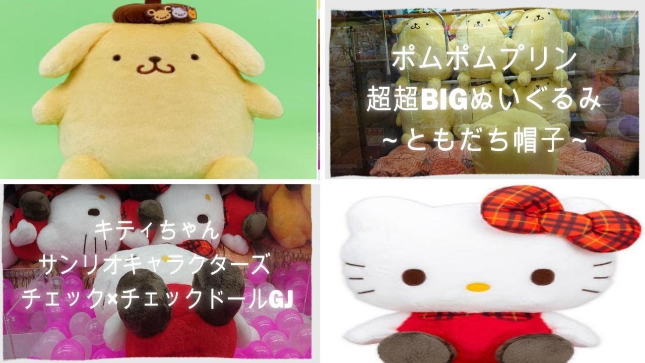 クレーンゲーム】2024.9最新プライズ キティサンリオキャラクターズ