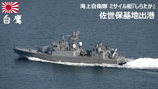 M250620B【4K】海上自衛隊 ミサイル艇『しらたか』 佐世保基地 出港