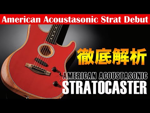 FENDER AMERICAN ACOUSTASONIC STRATOCASTER フェンダー・アコースタ