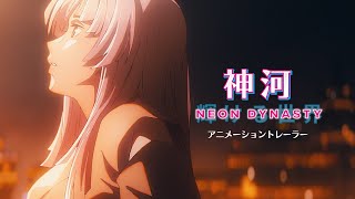 神河：輝ける世界』アニメトレーラーキャンペーン｜マジック：ザ