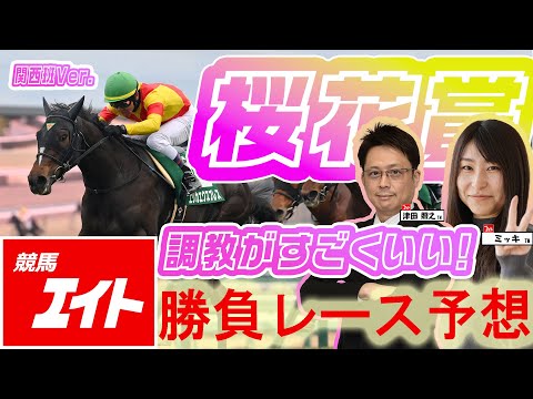 競馬エイト今週の勝負レース】桜花賞（津田＆ミッキ） - YouTube