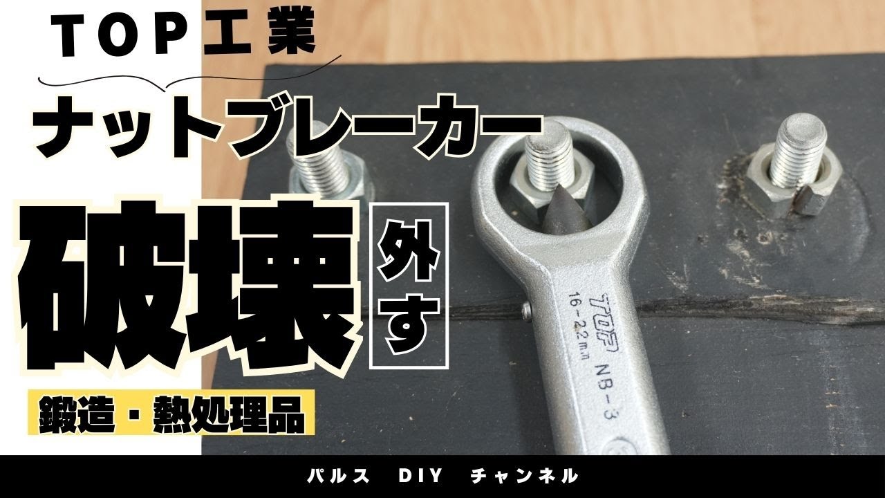 TOP Kogyo Nut Breaker - Breaks rusted or rounded nuts that won't