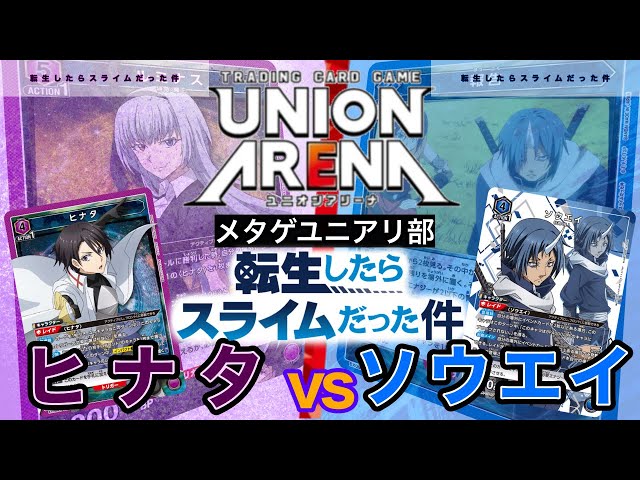 UNION ARENA】転スラvol.2！蘇るヒナタvs分身しやすくなったソウエイ