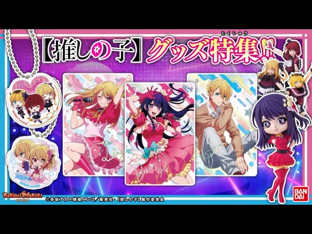 推しの子】【バンダイ公式】アイ、アクア、ルビー、有馬かな、MEMちょ