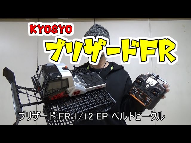 京商 ブリザードFR 開封＆テスト走行 Kyosho Blizzard FR - YouTube