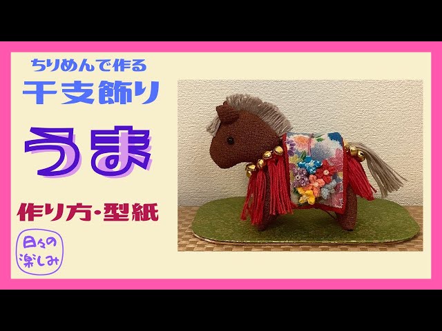 ちりめんで作る干支飾り 馬 午（うま） [シリーズ1'] 鈴飾り 作り方