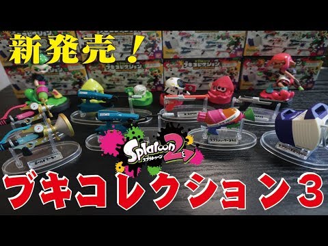 新発売】スプラトゥーン2ブキコレクション3開封！コンプリート