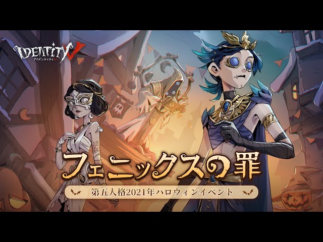 2021ハロウィンイベント「フェニックスの罪」特別PV【IdentityV第五
