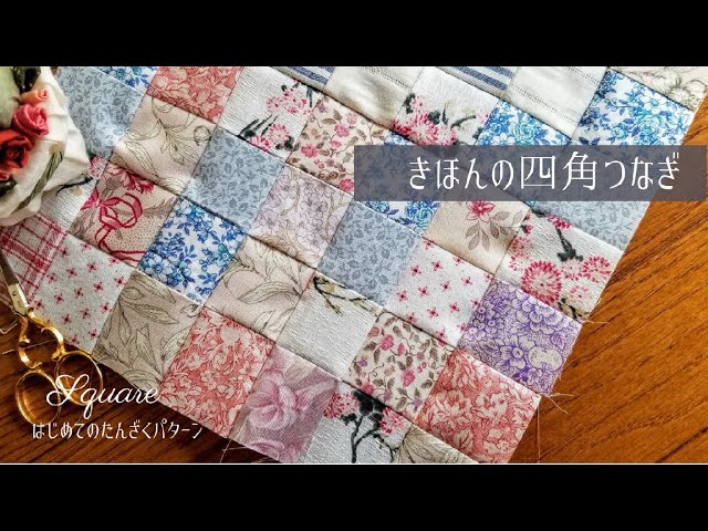 やさしい短冊パターン 基本の四角つなぎ【初心者向け】ミシンで時短