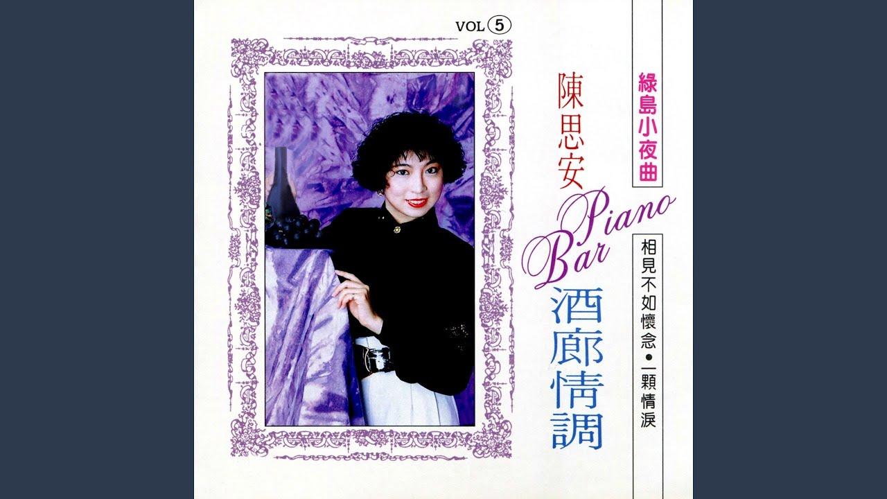 陳玉平 【绿岛小夜曲】 1991年 陳玉平 【绿岛小夜曲】 1991年 绿岛