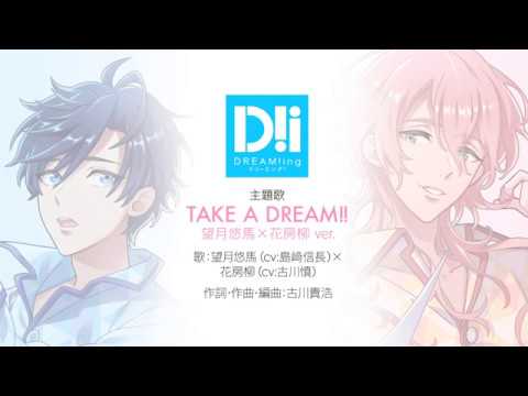 TAKE A DREAM!!【DREAM!ing主題歌】望月悠馬(cv.島﨑信長)×花房柳(cv