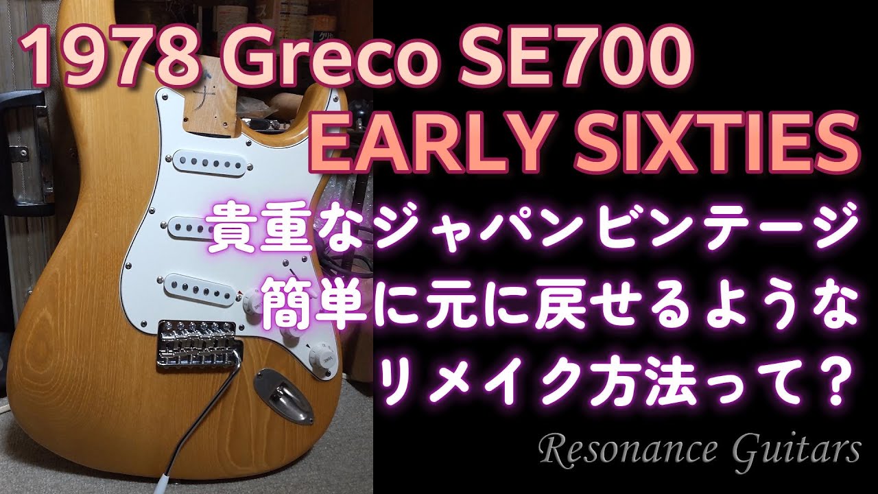 Greco SE700 EARLY SIXTIES おっと旦那！そいつぁLATE SIXTIESでっせ
