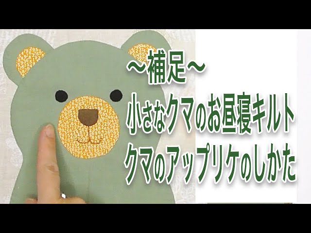 補足〜 小さなクマのお昼寝キルト クマのアップリケ【 れんが 】 - YouTube