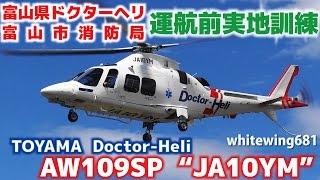 富山県ドクターヘリ専用機 AW109SP 「JA10YM」 富山市消防局 運航前