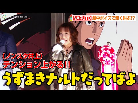 ナルト”竹内順子、劇中ボイスで胸熱セリフ披露「うずまきナルトだって