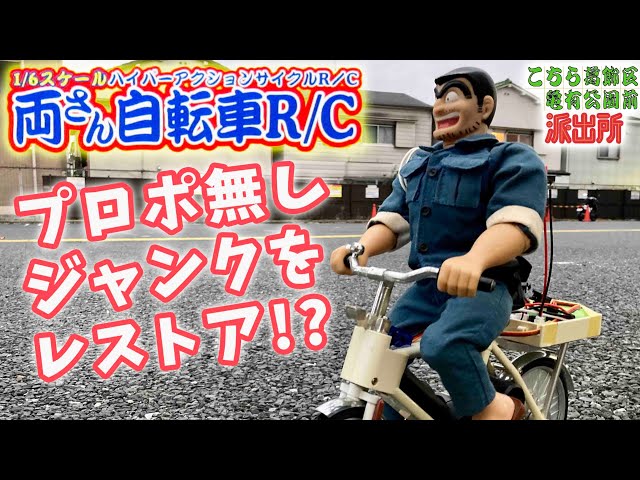 1/6サイズ 両さん自転車ラジコンプロポ無しジャンクをレストア
