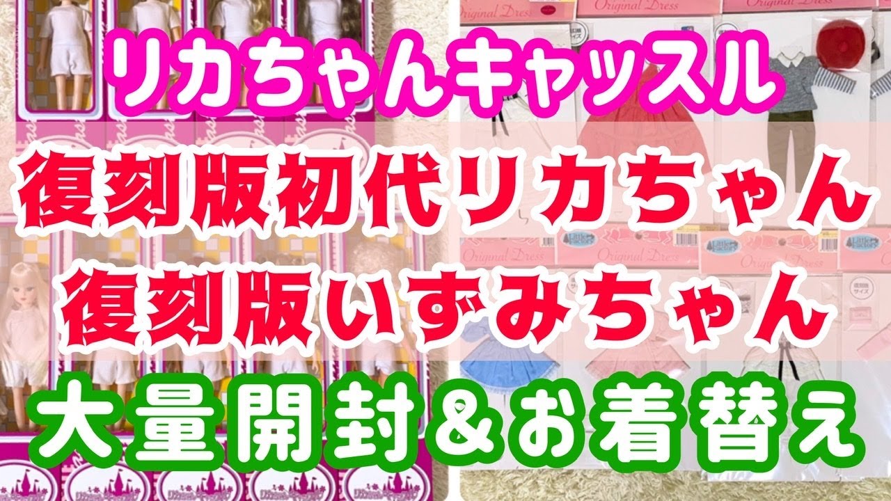 復刻版初代リカちゃん＆いづみちゃん】開封＆購入品ドレスにお着替え