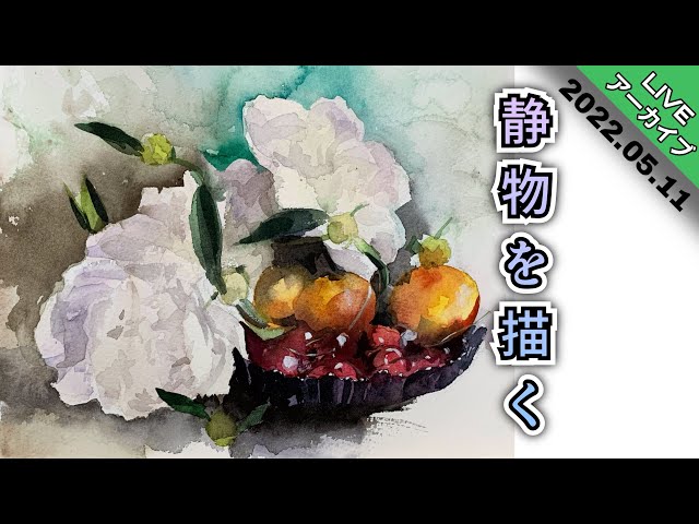 水彩画アーカイブ】花と果物の静物を描く/描き方 つらら庵 2022.05.11