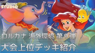 ロルカナ】第9弾《FABLED》環境デッキ紹介【ディズニー】 - YouTube