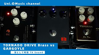 凛として時雨 TK 音作り】 TORNADO DRIVE Brass vs GARGOYLE 【Sound